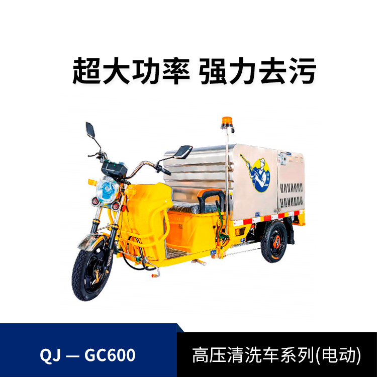 高压清洗车旗舰款QJ-GC600